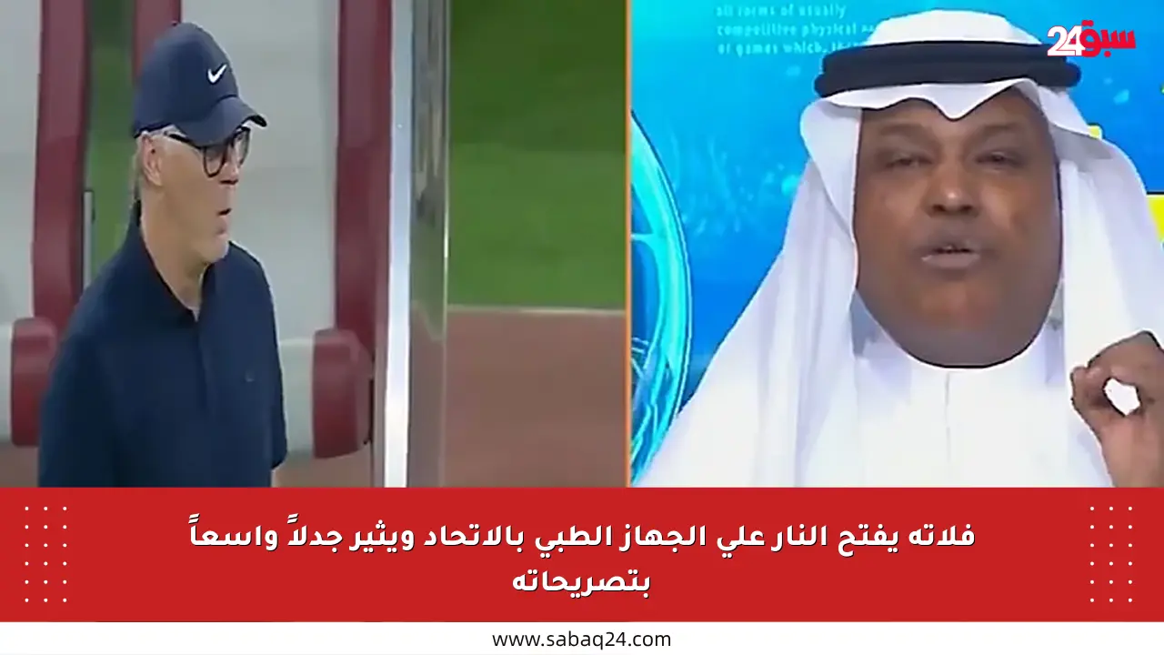 فلاته يفتح النار على الجهاز الطبي بالاتحاد ويثير جدلاً واسعاً بتصريحاته